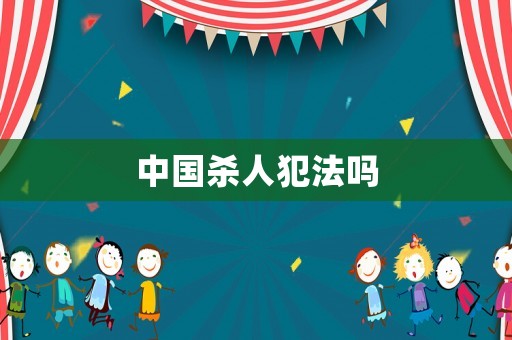 中國殺人犯法嗎