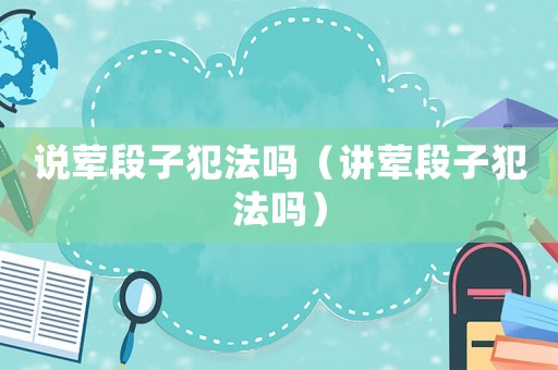 說葷段子犯法嗎（講葷段子犯法嗎）