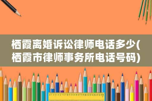 棲霞離婚訴訟律師電話多少(棲霞市律師事務(wù)所電話號碼)