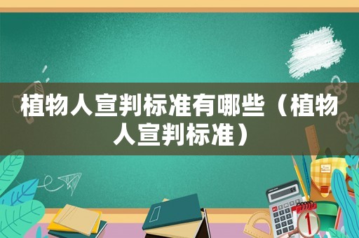 植物人宣判標準有哪些（植物人宣判標準）