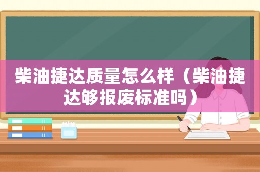 柴油捷達質量怎么樣（柴油捷達夠報廢標準嗎）