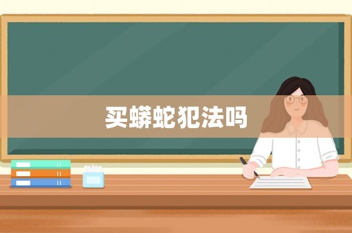 買蟒蛇犯法嗎