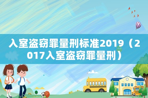 入室盜竊罪量刑標準2019（2017入室盜竊罪量刑）