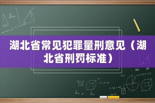 湖北省常見犯罪量刑意見（湖北省刑罰標準）