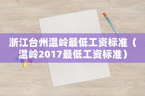 浙江臺州溫嶺最低工資標準（溫嶺2017最低工資標準）