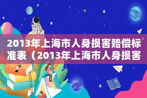 2013年上海市人身損害賠償標準表（2013年上海市人身損害賠償標準）
