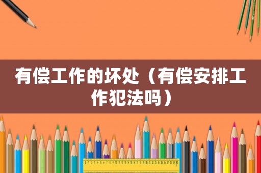 有償工作的壞處（有償安排工作犯法嗎）