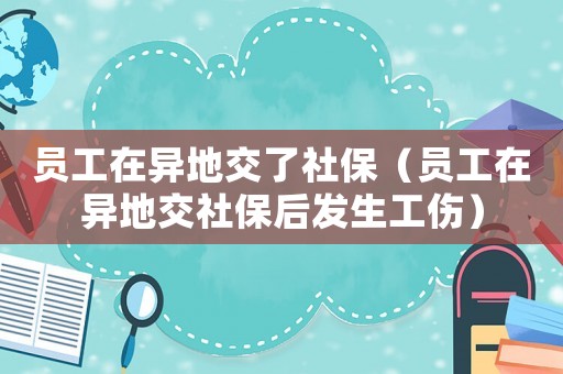 員工在異地交了社保（員工在異地交社保后發(fā)生工傷）
