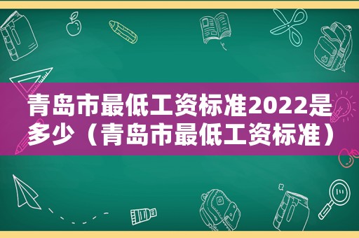 青島市最低工資標準2022是多少（青島市最低工資標準）