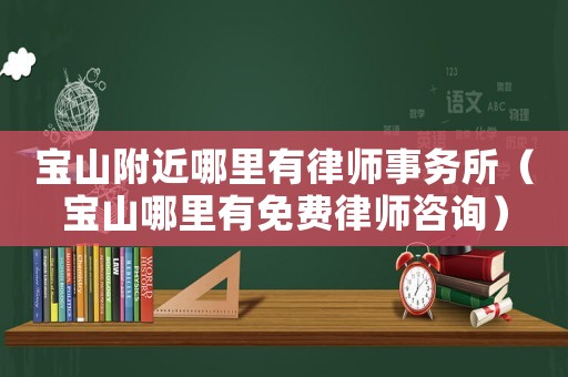 寶山附近哪里有律師事務所（寶山哪里有免費律師咨詢）