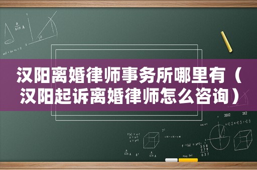 漢陽離婚律師事務所哪里有（漢陽起訴離婚律師怎么咨詢）
