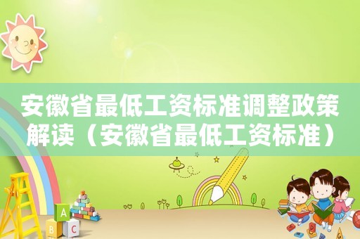安徽省最低工資標(biāo)準(zhǔn)調(diào)整政策解讀（安徽省最低工資標(biāo)準(zhǔn)）
