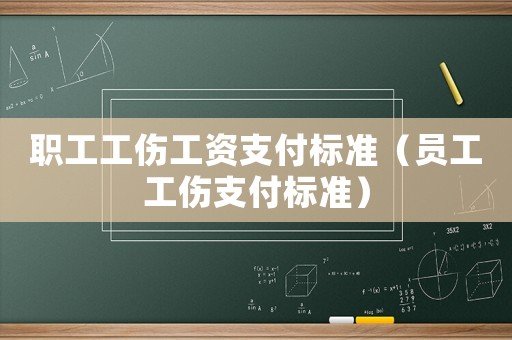 職工工傷工資支付標準（員工工傷支付標準）