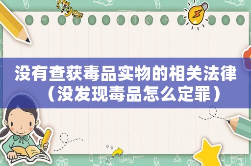 沒有查獲毒品實物的相關法律（沒發現毒品怎么定罪）
