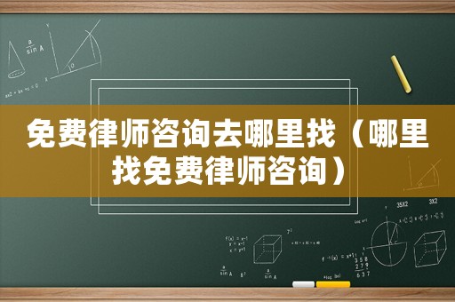 免費(fèi)律師咨詢?nèi)ツ睦镎遥睦镎颐赓M(fèi)律師咨詢）