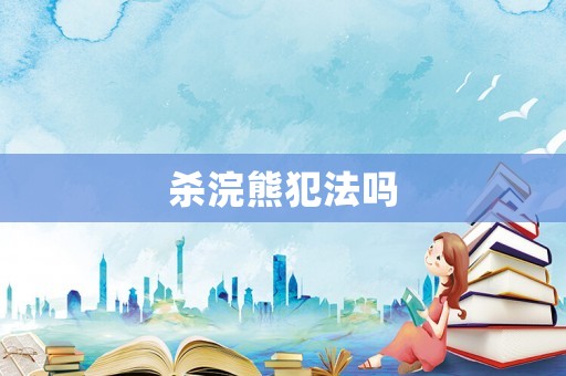 殺浣熊犯法嗎