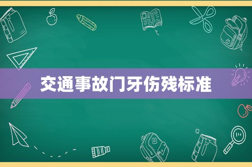 交通事故門牙傷殘標準