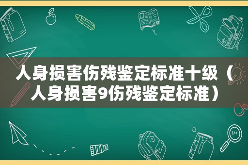 人身損害傷殘鑒定標準十級（人身損害9傷殘鑒定標準）