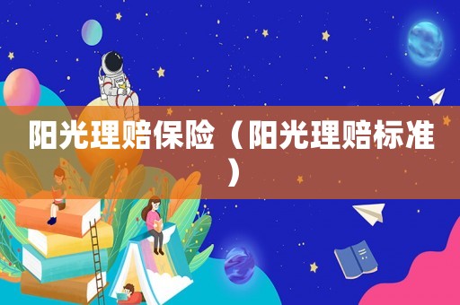 陽光理賠保險（陽光理賠標準）