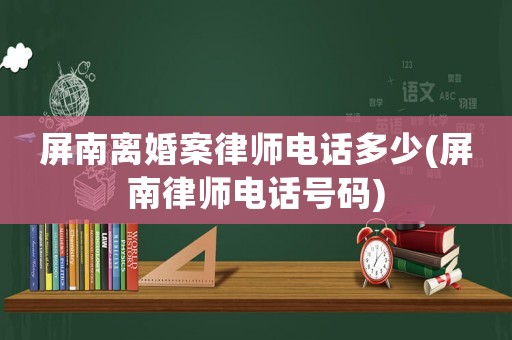 屏南離婚案律師電話多少(屏南律師電話號(hào)碼)