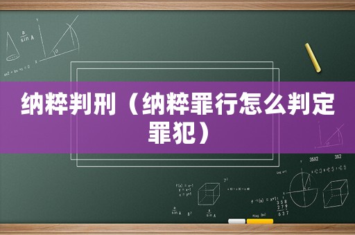 納粹判刑（納粹罪行怎么判定罪犯）