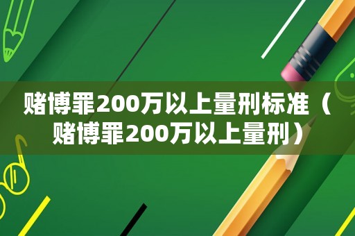 賭博罪200萬以上量刑標準（賭博罪200萬以上量刑）