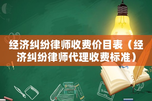 經(jīng)濟(jì)糾紛律師收費(fèi)價(jià)目表（經(jīng)濟(jì)糾紛律師代理收費(fèi)標(biāo)準(zhǔn)）