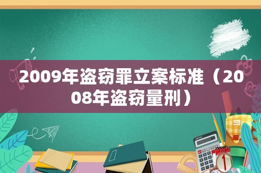 2009年盜竊罪立案標(biāo)準(zhǔn)（2008年盜竊量刑）