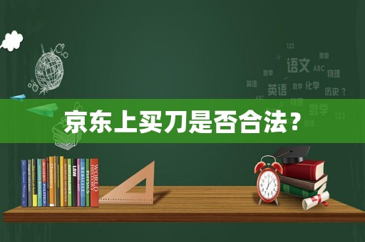 京東上買刀是否合法？