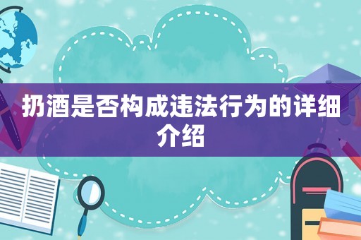 扔酒是否構成違法行為的詳細介紹