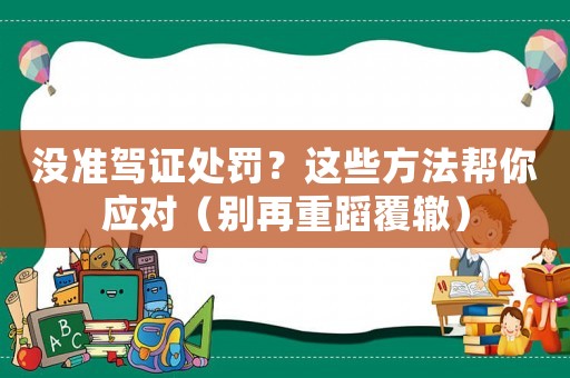 沒準駕證處罰？這些方法幫你應對（別再重蹈覆轍）