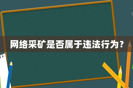 網絡采礦是否屬于違法行為？