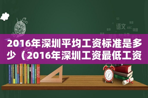 2016年深圳平均工資標準是多少（2016年深圳工資最低工資標準是多少）