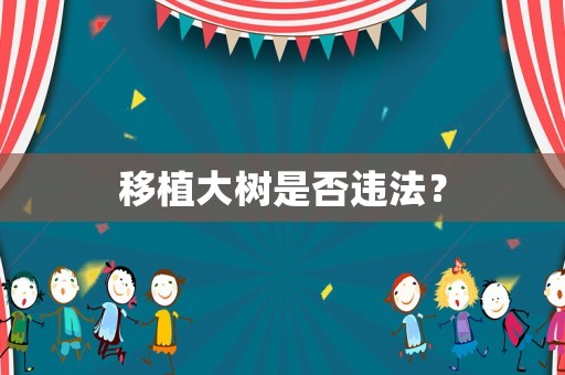移植大樹是否違法？