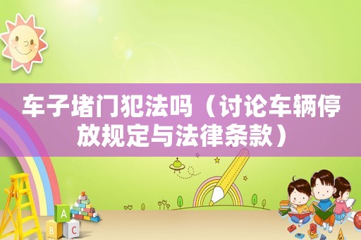車子堵門犯法嗎（討論車輛停放規定與法律條款）