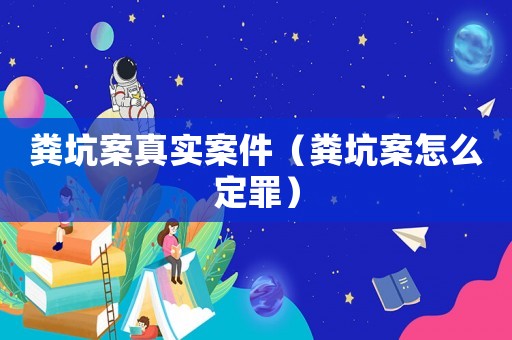 糞坑案真實案件（糞坑案怎么定罪）