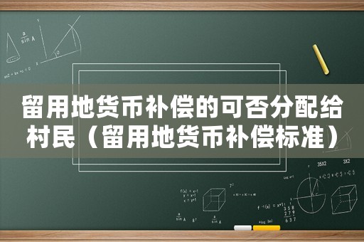 留用地貨幣補償的可否分配給村民（留用地貨幣補償標準）