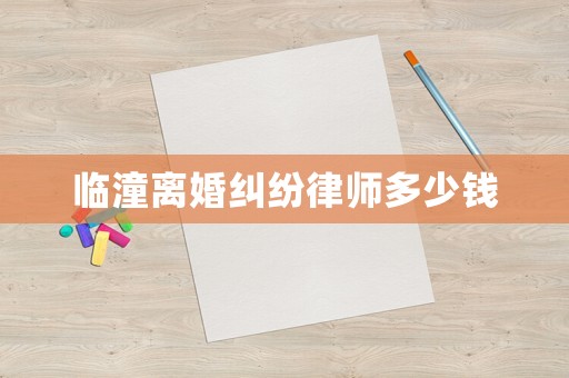 臨潼離婚糾紛律師多少錢