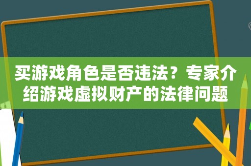 買游戲角色是否違法？專家介紹游戲虛擬財產的法律問題