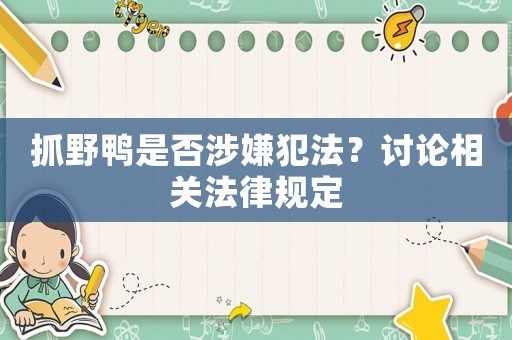 抓野鴨是否涉嫌犯法？討論相關(guān)法律規(guī)定