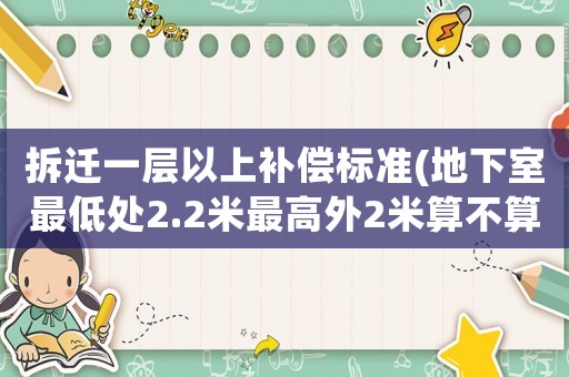 拆遷一層以上補償標準(地下室最低處2.2米最高外2米算不算一層)