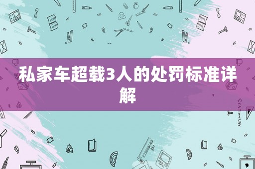 私家車超載3人的處罰標準詳解