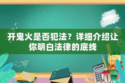 開鬼火是否犯法？詳細介紹讓你明白法律的底線
