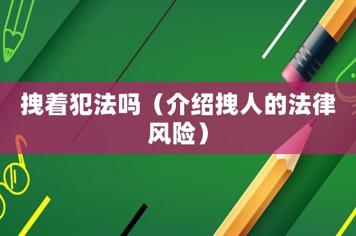 拽著犯法嗎（介紹拽人的法律風險）