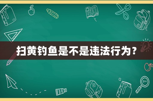 掃黃釣魚是不是違法行為？