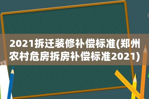 2021拆遷裝修補(bǔ)償標(biāo)準(zhǔn)(鄭州農(nóng)村危房拆房補(bǔ)償標(biāo)準(zhǔn)2021)