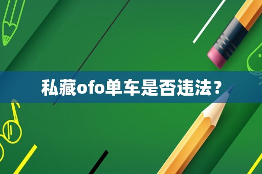 私藏ofo單車是否違法？
