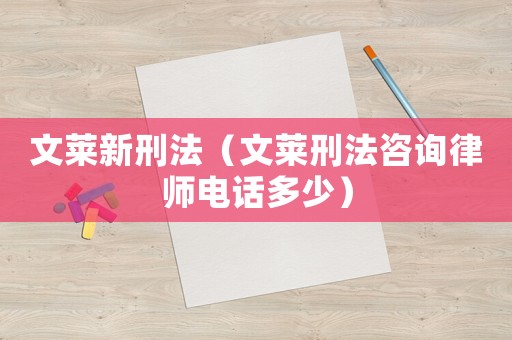 文萊新刑法（文萊刑法咨詢律師電話多少）