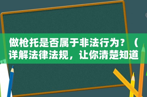 做槍托是否屬于非法行為？（詳解法律法規，讓你清楚知道）