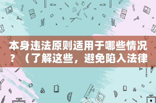 本身違法原則適用于哪些情況？（了解這些，避免陷入法律漩渦）